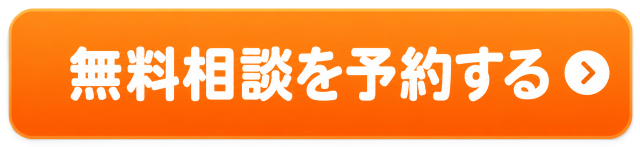 無料相談を予約する