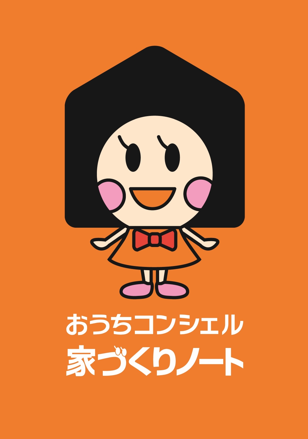 おうちコンシェル家づくりノート