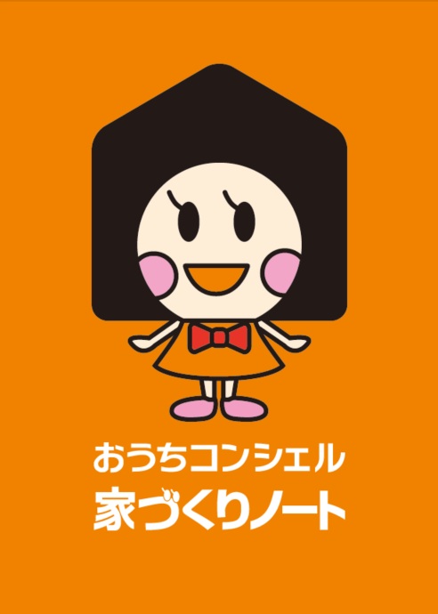 おうちコンシェル 家づくりノート