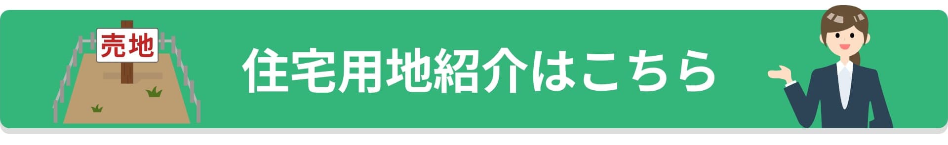 住宅用地紹介はこちら